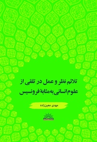 تلائم نظر و عمل در تلقی از علوم انسانی به مثابه فرونسیس